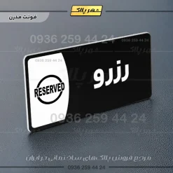 پلاک مولتی رزرو - Image 24